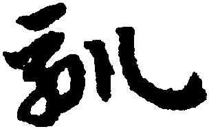 馴,趙孟頫,書法字典
